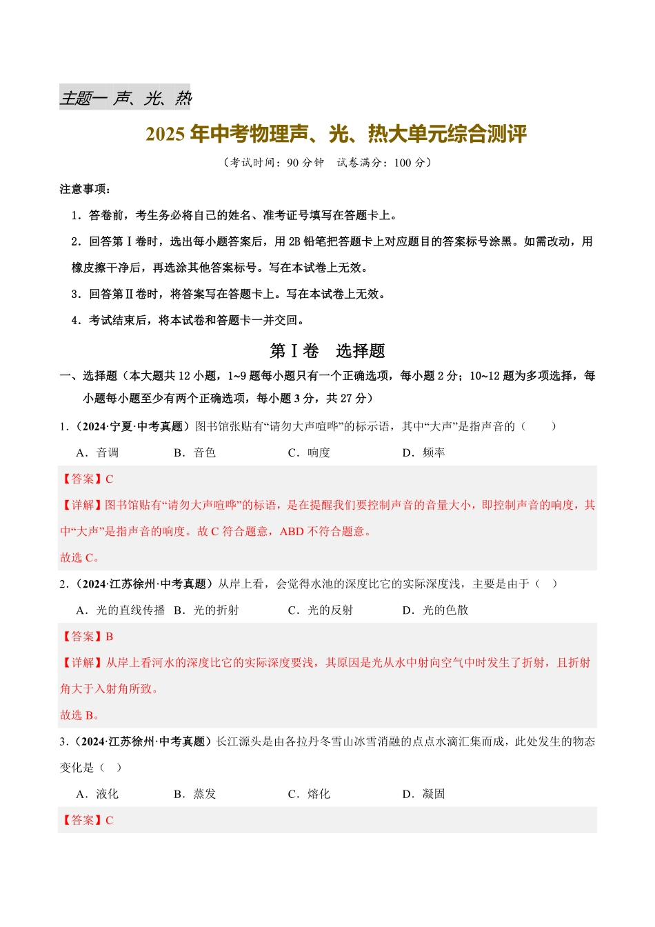 声、光、热大单元综合测评（解析版）【2025中考物理一轮讲练测】.pdf_第1页