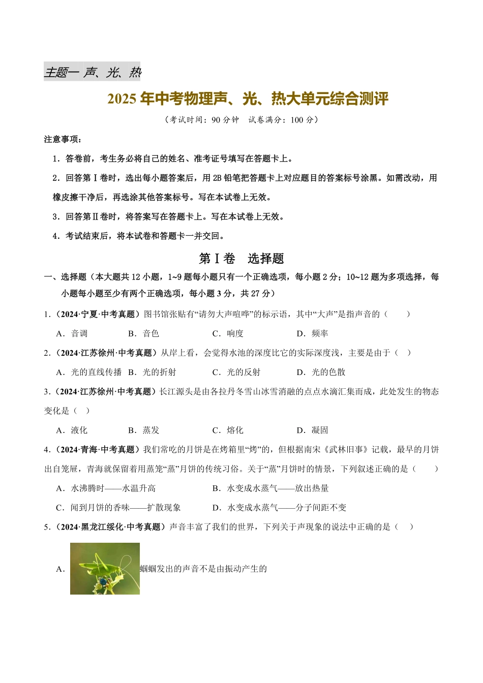 声、光、热大单元综合测评（原卷版）【2025中考物理一轮讲练测】.pdf_第1页