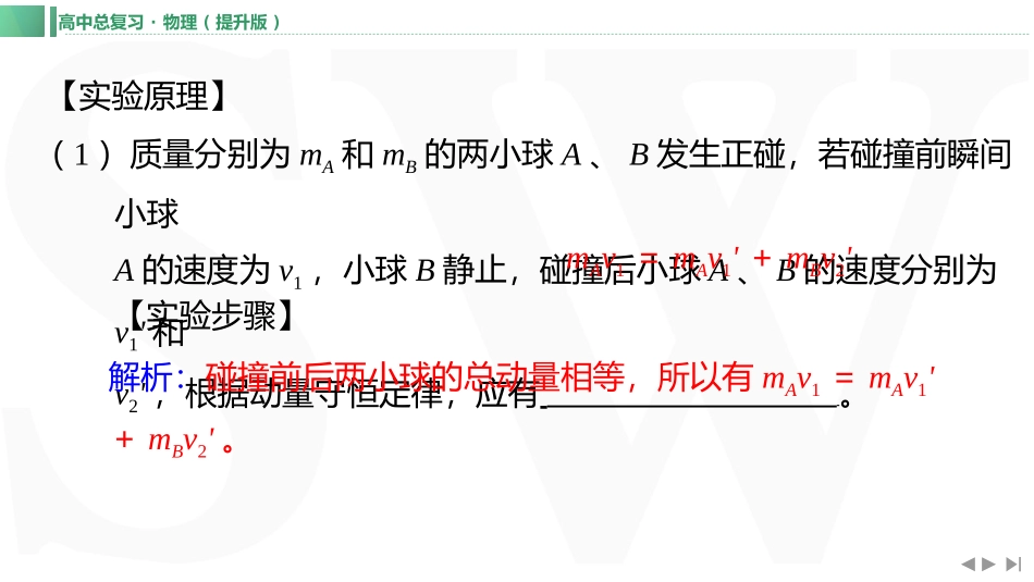 实验八　验证动量守恒定律-【物理】2025版三维设计一轮总复习（提升版）.pptx_第3页