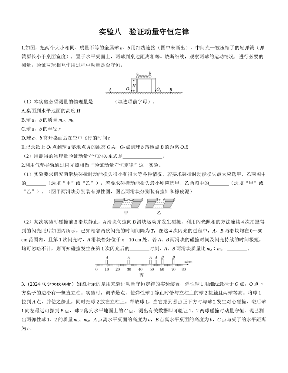 实验八　验证动量守恒定律-【物理】2025版三维设计一轮总复习课时跟踪检测.docx_第1页