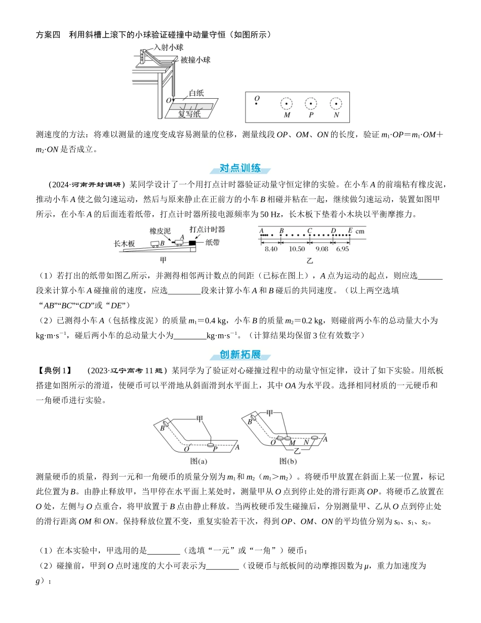 实验八　验证动量守恒定律-【物理】2025版三维设计一轮总复习学生用书.docx_第3页