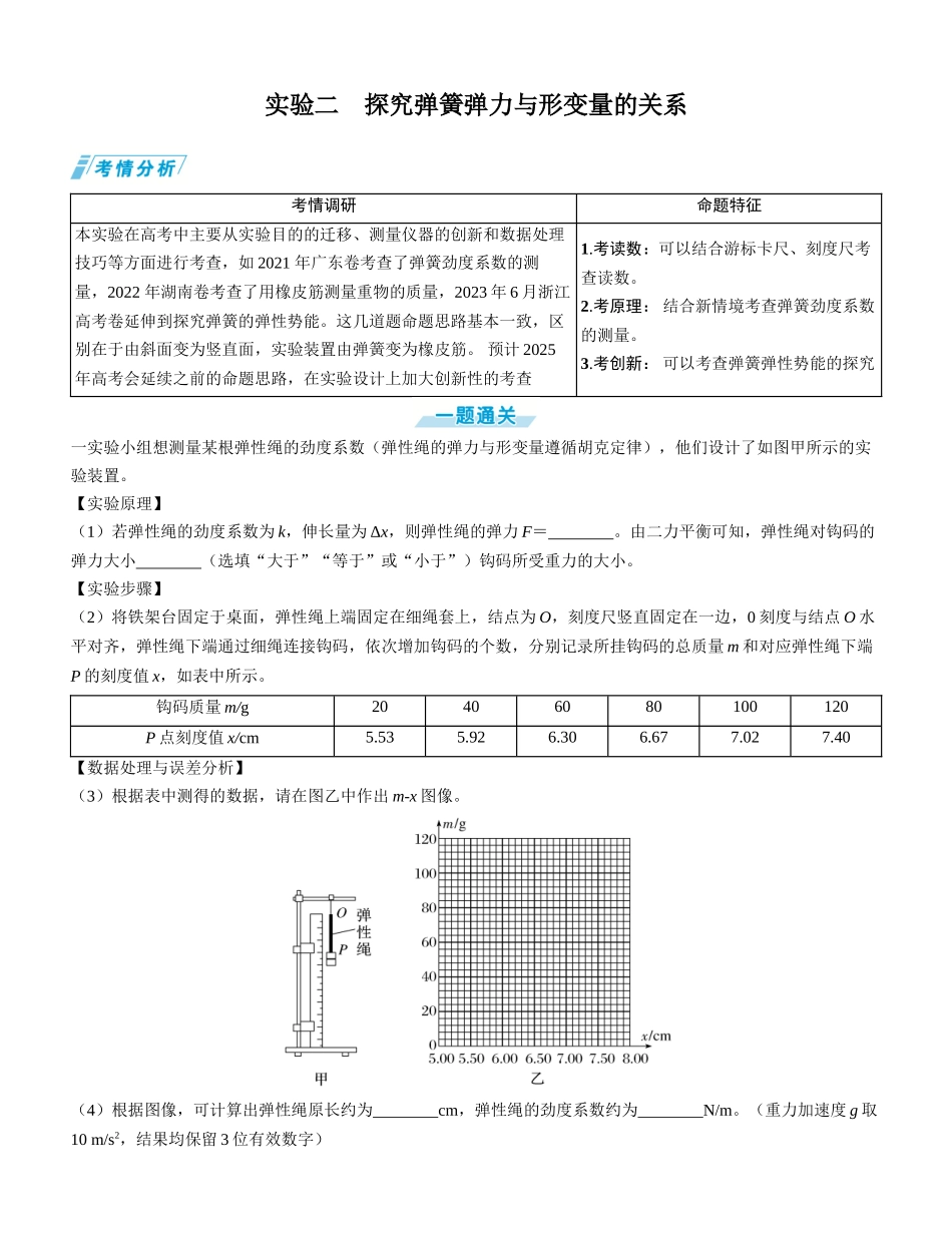 实验二　探究弹簧弹力与形变量的关系-【物理】2025版三维设计一轮总复习学生用书.docx_第1页
