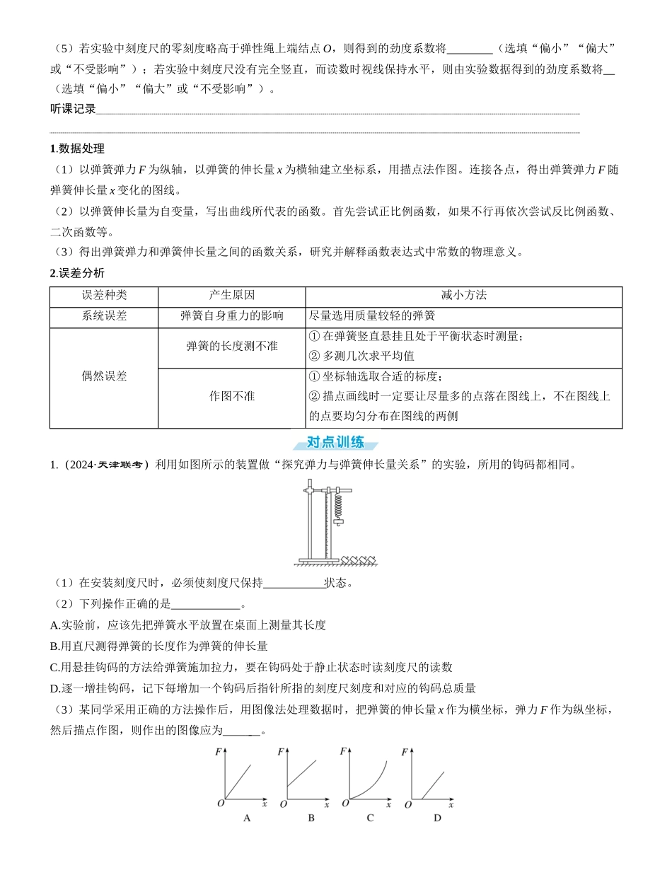 实验二　探究弹簧弹力与形变量的关系-【物理】2025版三维设计一轮总复习学生用书.docx_第2页