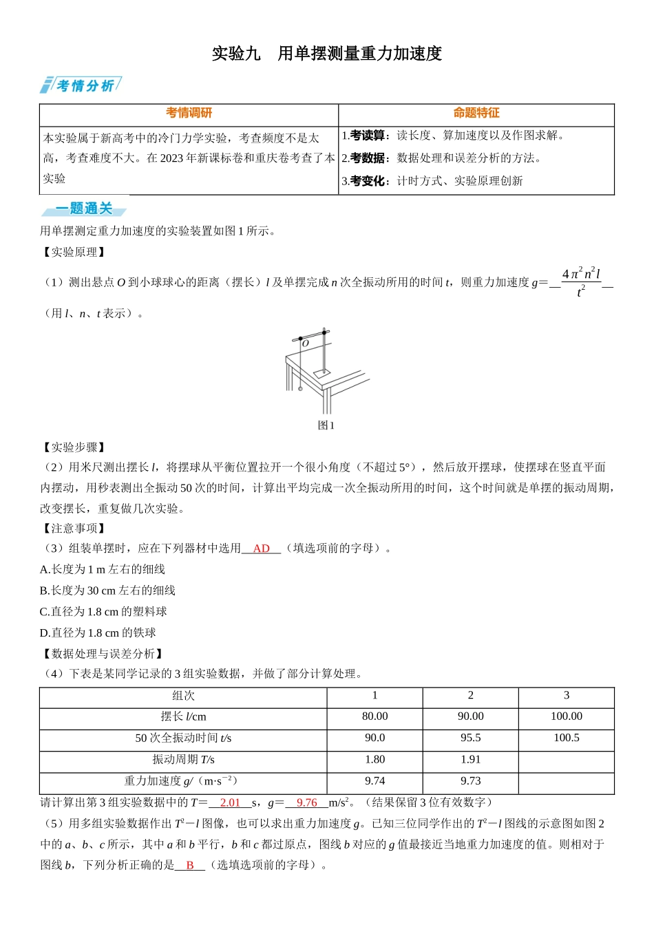 实验九　用单摆测量重力加速度-【物理】2025版三维设计一轮总复习（提升版）.docx_第1页