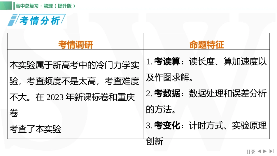 实验九　用单摆测量重力加速度-【物理】2025版三维设计一轮总复习（提升版）.pptx_第1页