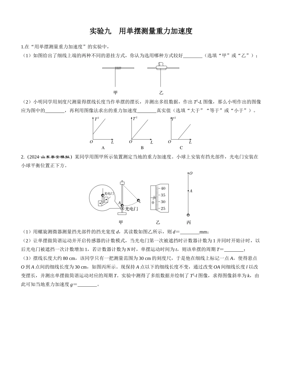 实验九　用单摆测量重力加速度-【物理】2025版三维设计一轮总复习课时跟踪检测.docx_第1页