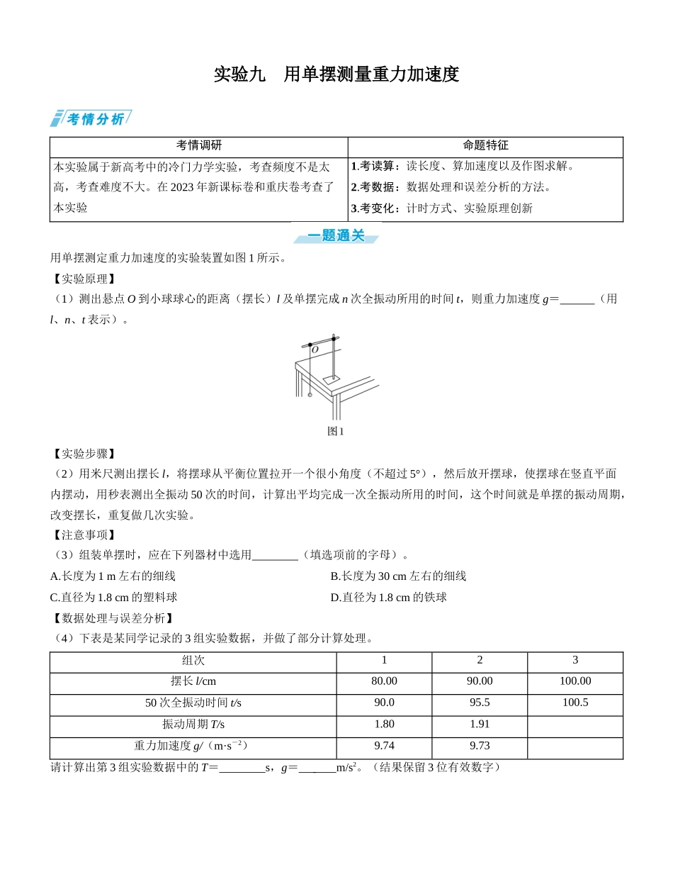 实验九　用单摆测量重力加速度-【物理】2025版三维设计一轮总复习学生用书.docx_第1页