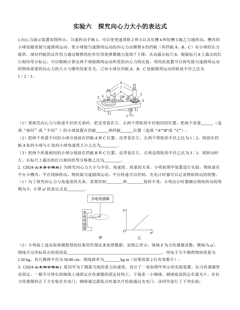 实验六　探究向心力大小的表达式-【物理】2025版三维设计一轮总复习课时跟踪检测.docx_第1页
