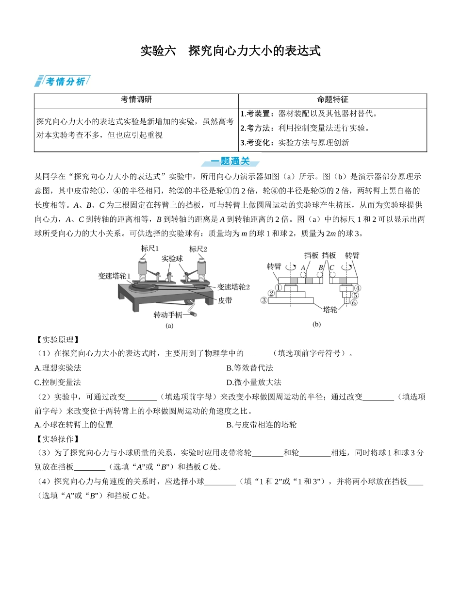实验六　探究向心力大小的表达式-【物理】2025版三维设计一轮总复习学生用书.docx_第1页