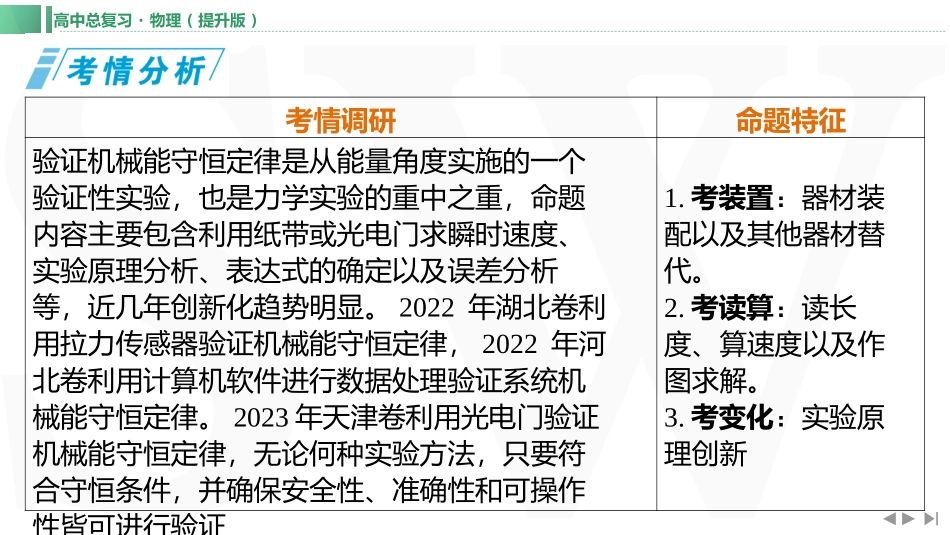 实验七　验证机械能守恒定律-【物理】2025版三维设计一轮总复习（提升版）.pptx_第1页