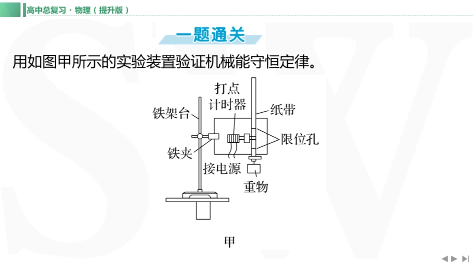 实验七　验证机械能守恒定律-【物理】2025版三维设计一轮总复习（提升版）.pptx_第2页