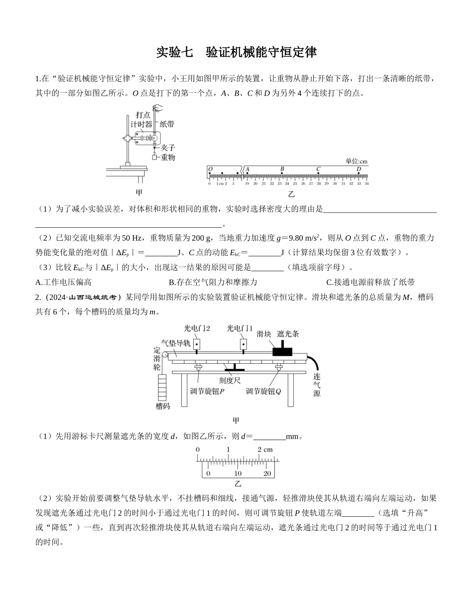 实验七　验证机械能守恒定律-【物理】2025版三维设计一轮总复习课时跟踪检测.docx_第1页