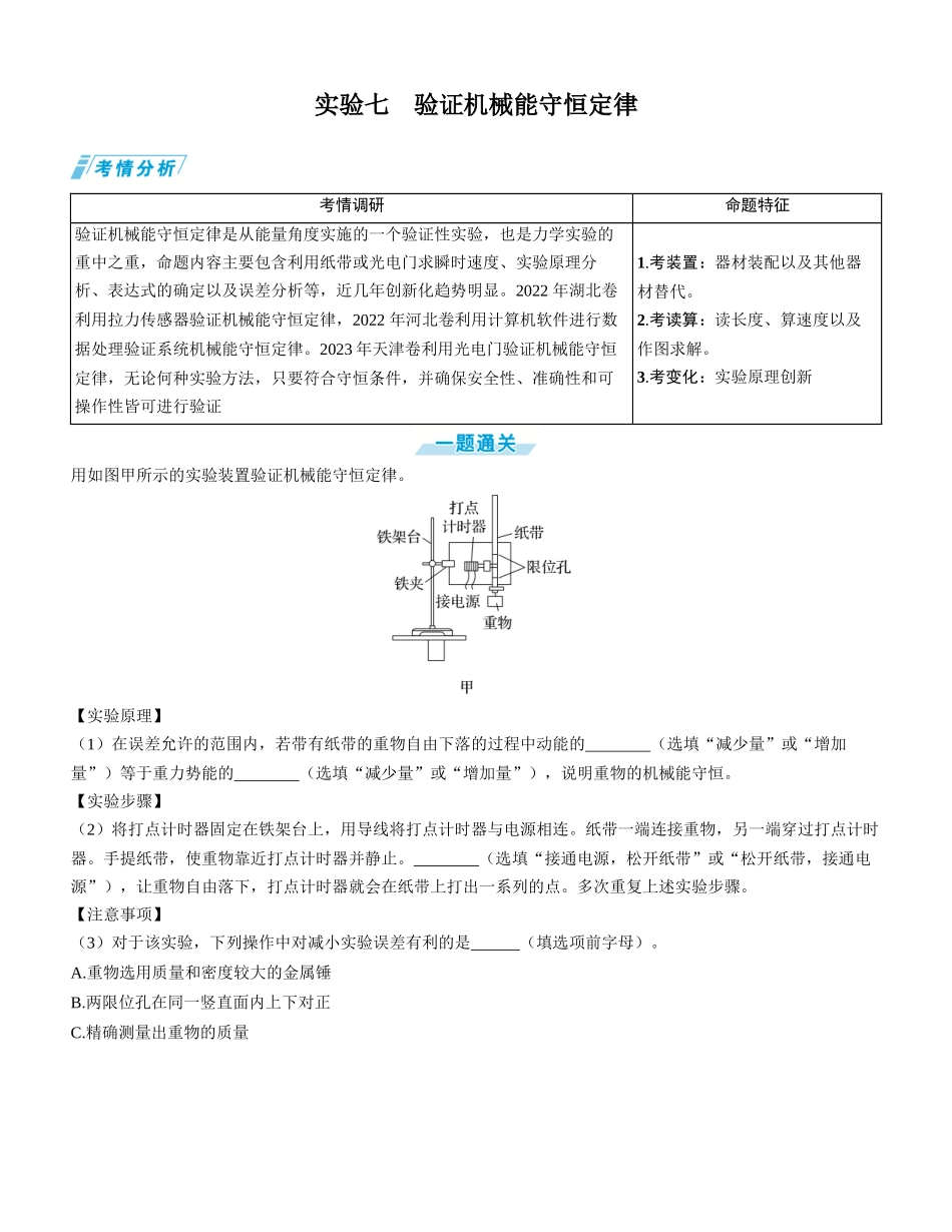 实验七　验证机械能守恒定律-【物理】2025版三维设计一轮总复习学生用书.docx_第1页