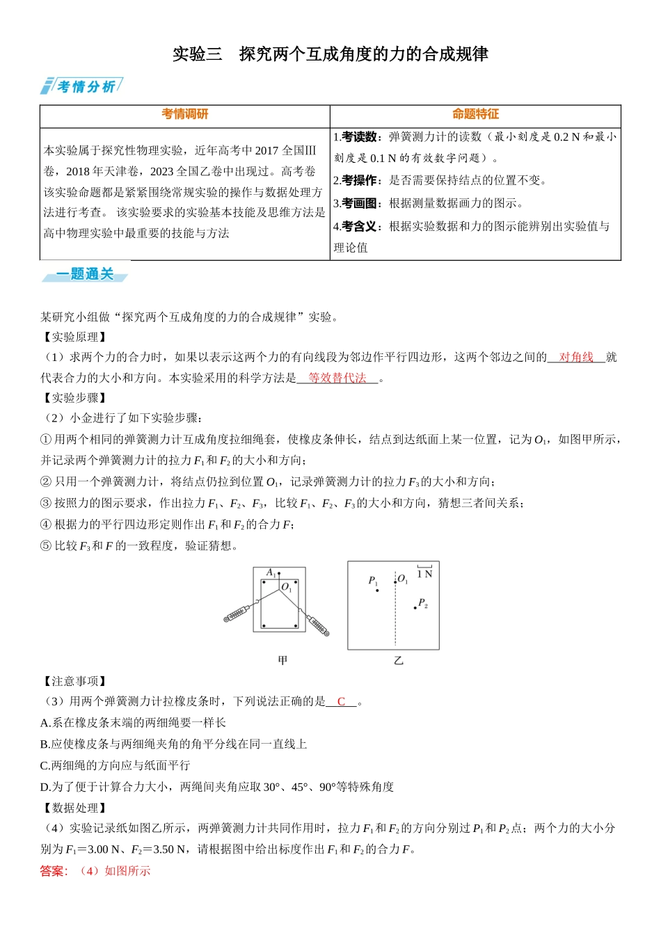 实验三　探究两个互成角度的力的合成规律-【物理】2025版三维设计一轮总复习（提升版）.docx_第1页
