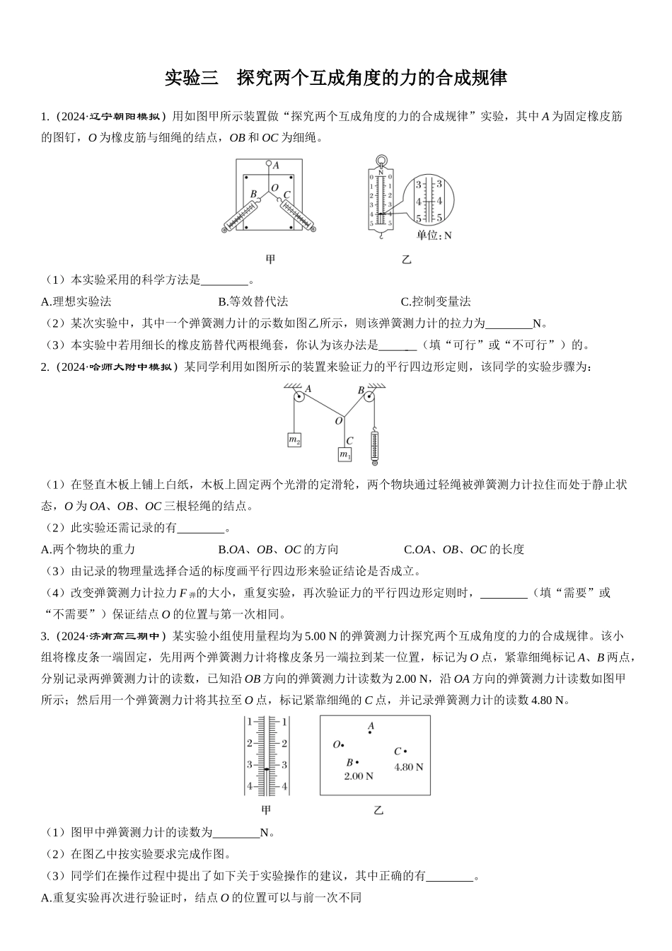 实验三　探究两个互成角度的力的合成规律-【物理】2025版三维设计一轮总复习课时跟踪检测.docx_第1页