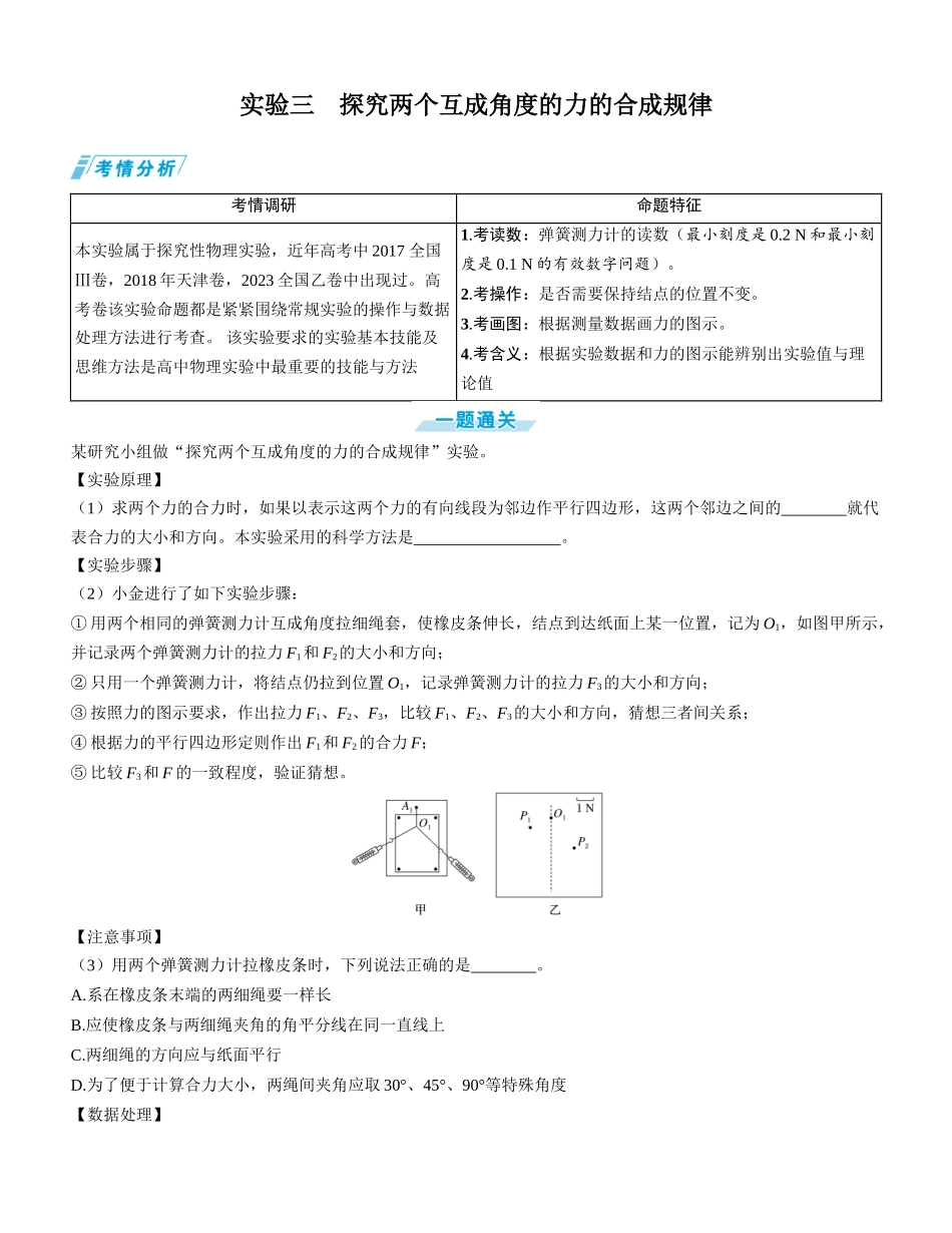 实验三　探究两个互成角度的力的合成规律-【物理】2025版三维设计一轮总复习学生用书.docx_第1页