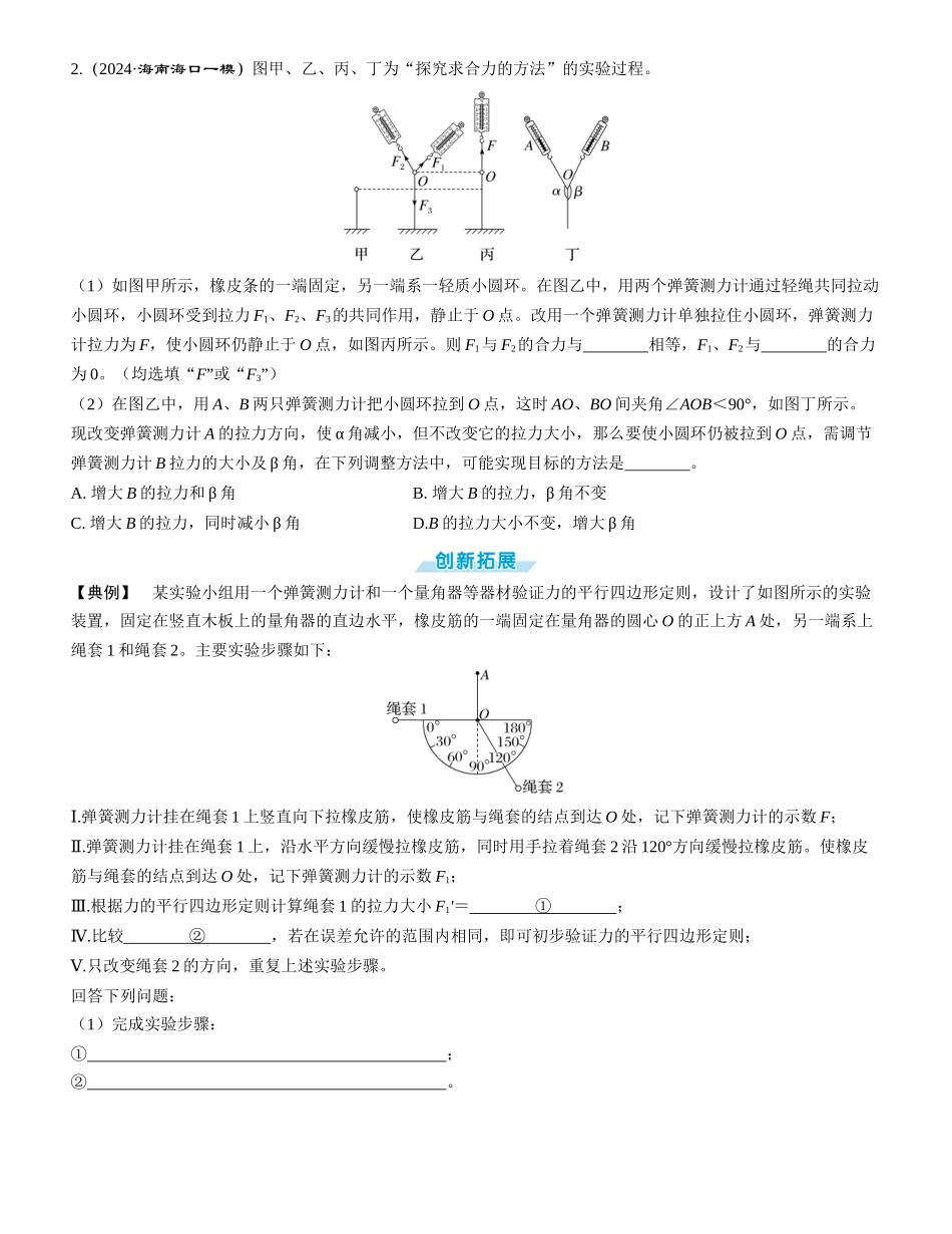 实验三　探究两个互成角度的力的合成规律-【物理】2025版三维设计一轮总复习学生用书.docx_第3页