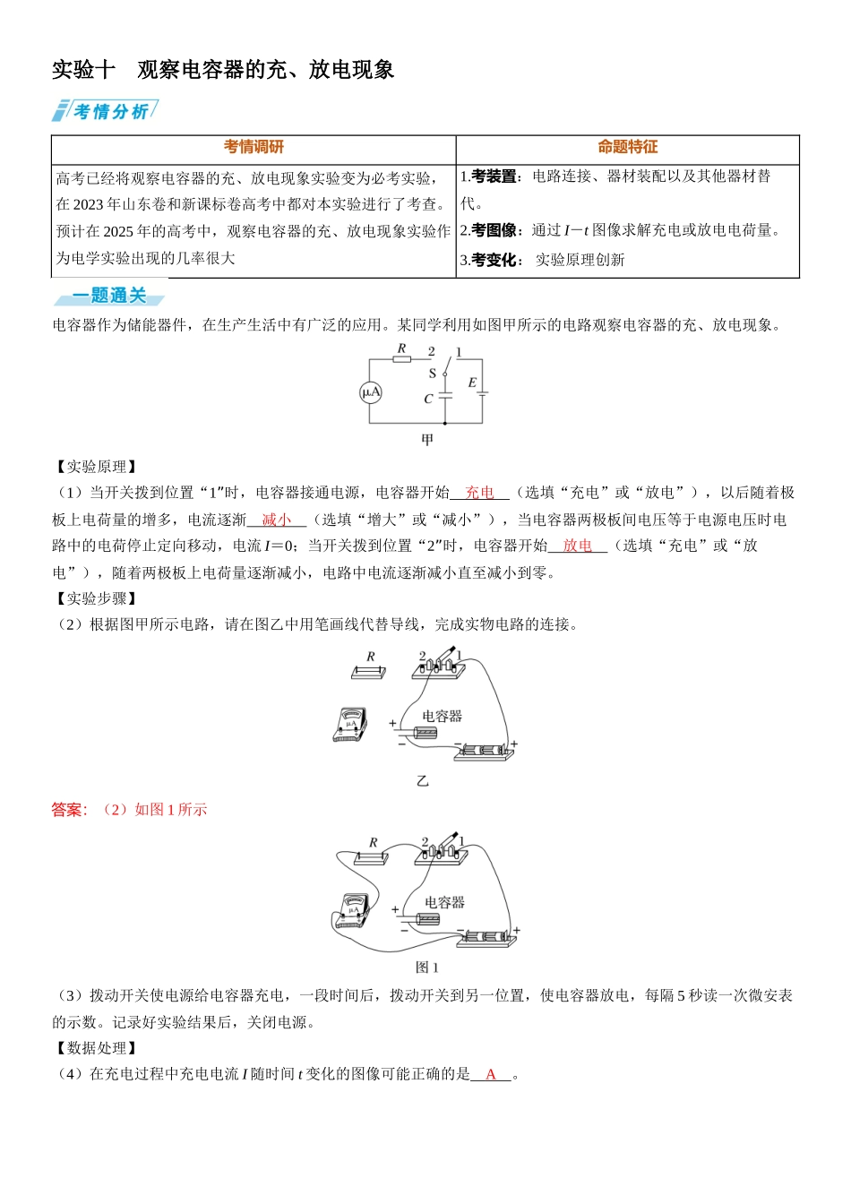 实验十　观察电容器的充、放电现象-【物理】2025版三维设计一轮总复习（提升版）.docx_第1页