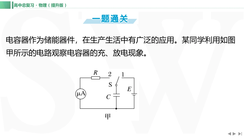 实验十　观察电容器的充、放电现象-【物理】2025版三维设计一轮总复习（提升版）.pptx_第2页