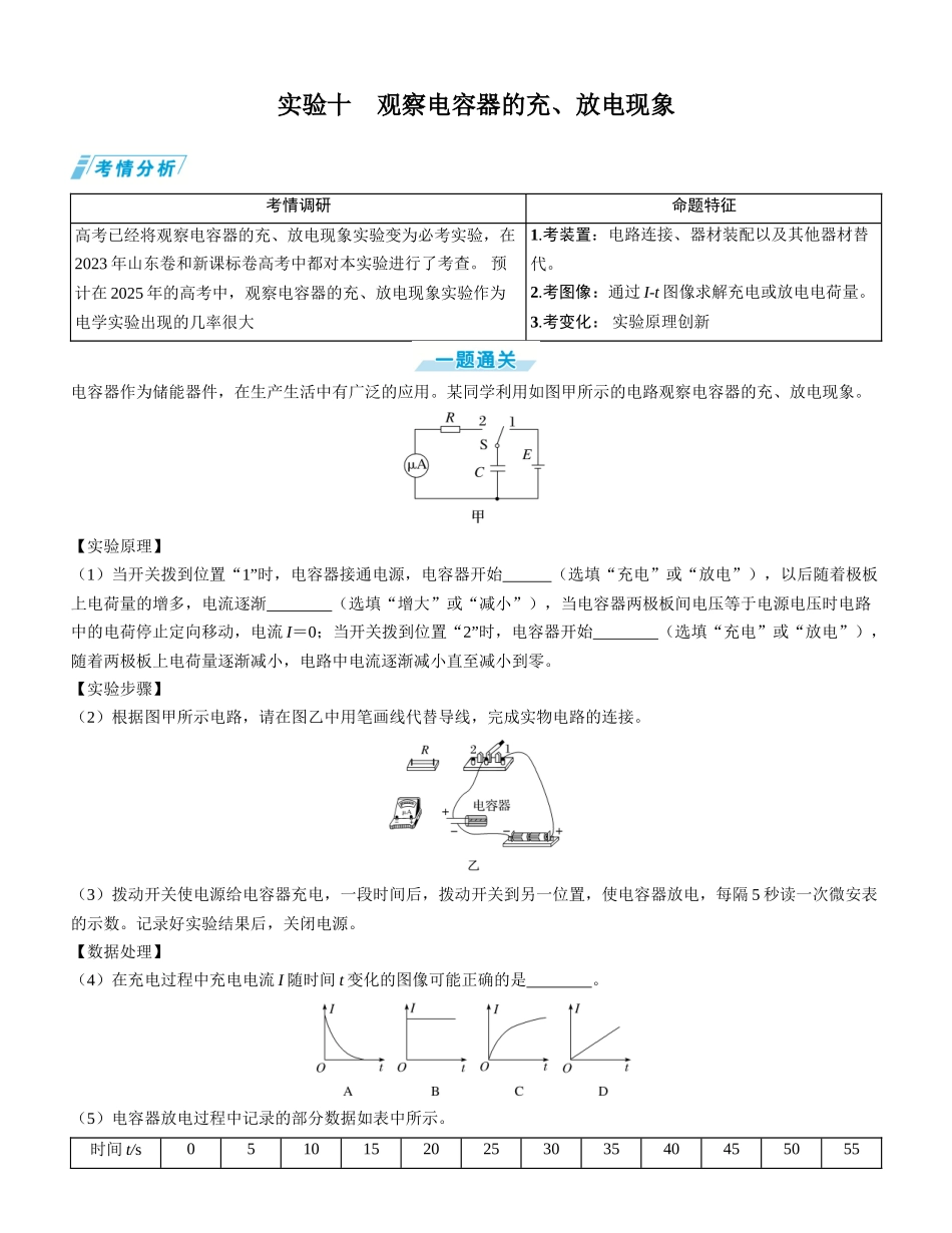 实验十　观察电容器的充、放电现象-【物理】2025版三维设计一轮总复习学生用书.docx_第1页