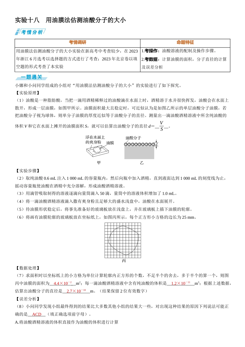 实验十八　用油膜法估测油酸分子的大小-【物理】2025版三维设计一轮总复习（提升版）.docx_第1页