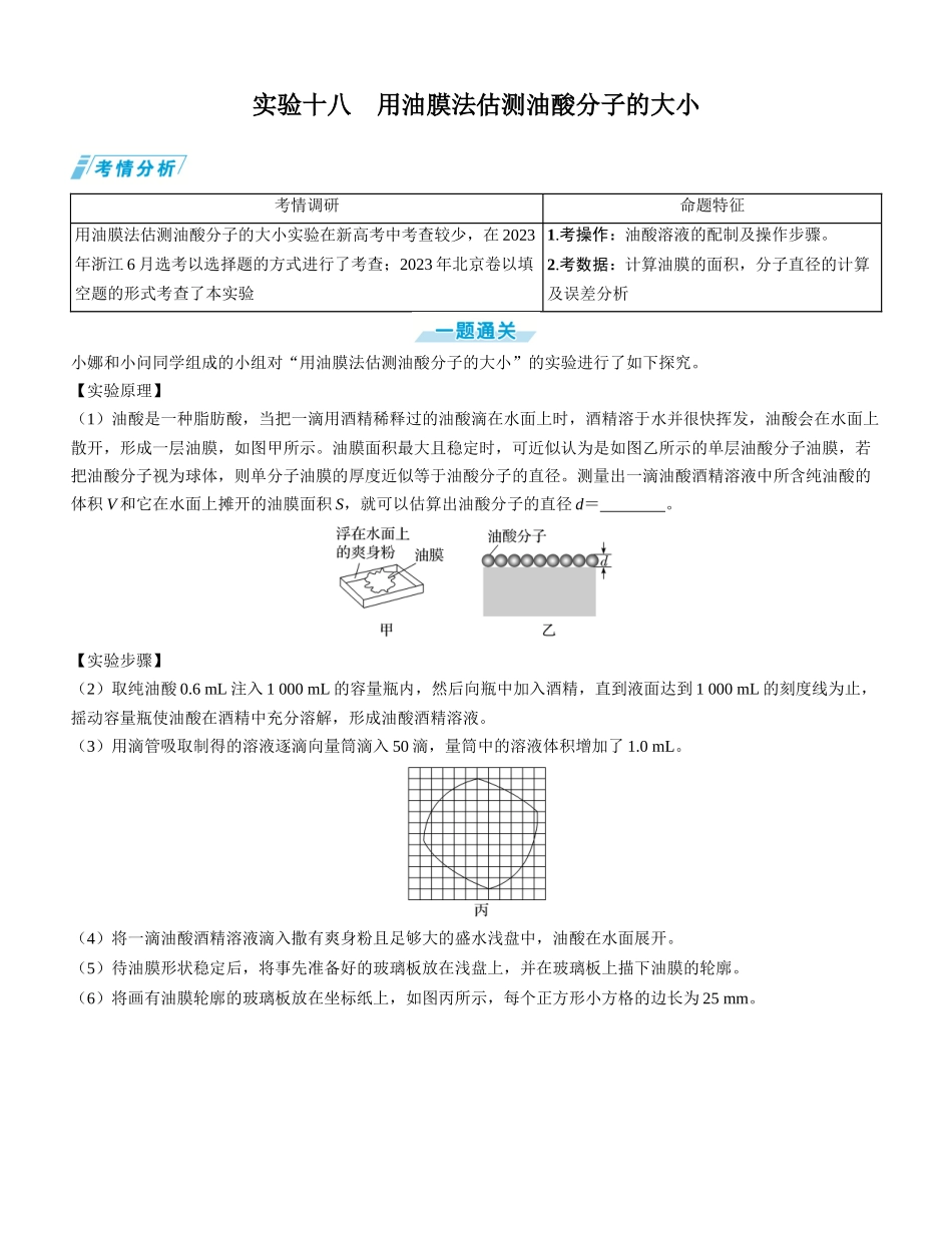实验十八　用油膜法估测油酸分子的大小-【物理】2025版三维设计一轮总复习学生用书.docx_第1页