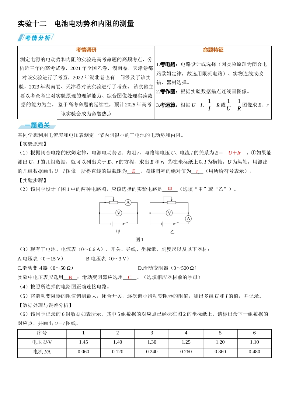 实验十二　电池电动势和内阻的测量-【物理】2025版三维设计一轮总复习（提升版）.docx_第1页