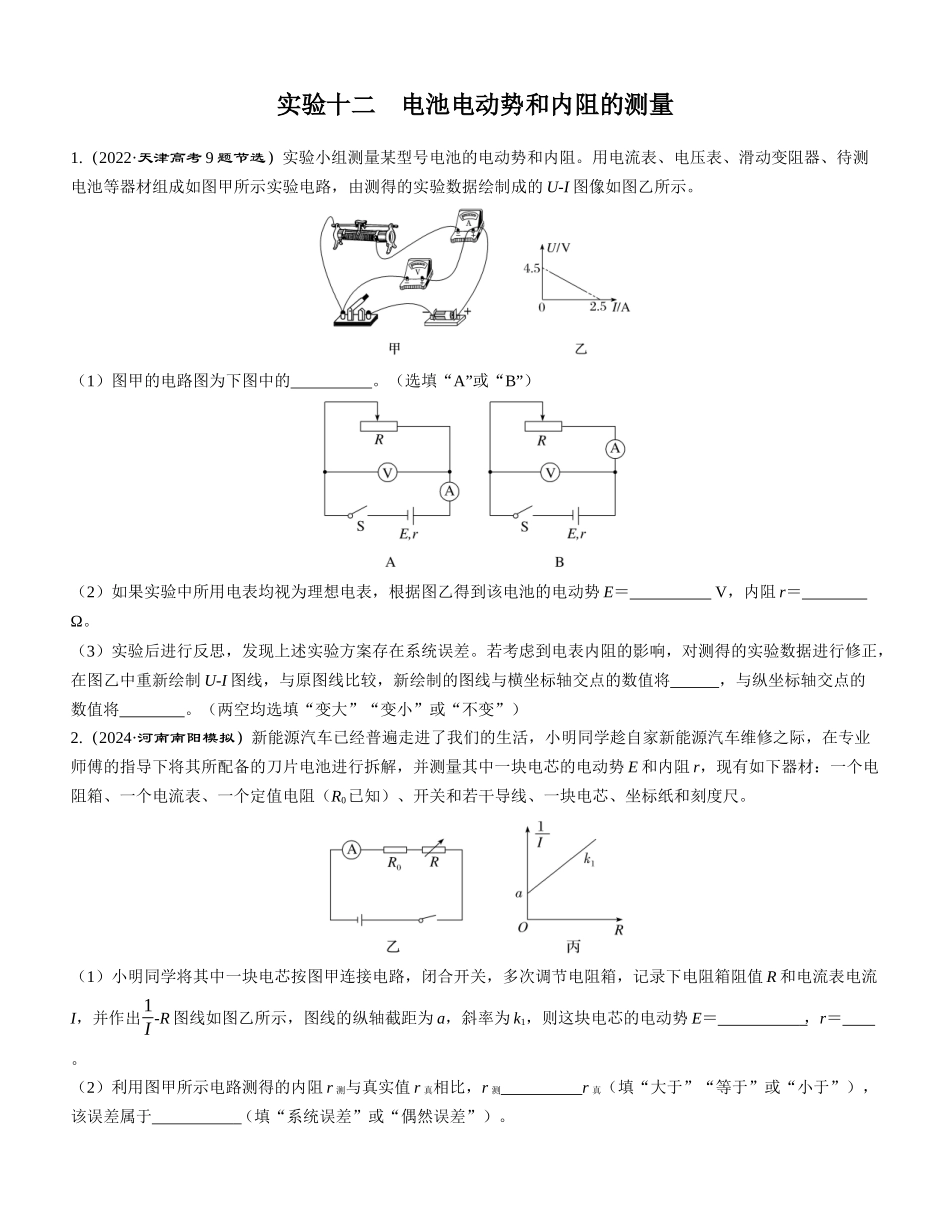 实验十二　电池电动势和内阻的测量-【物理】2025版三维设计一轮总复习课时跟踪检测.docx_第1页