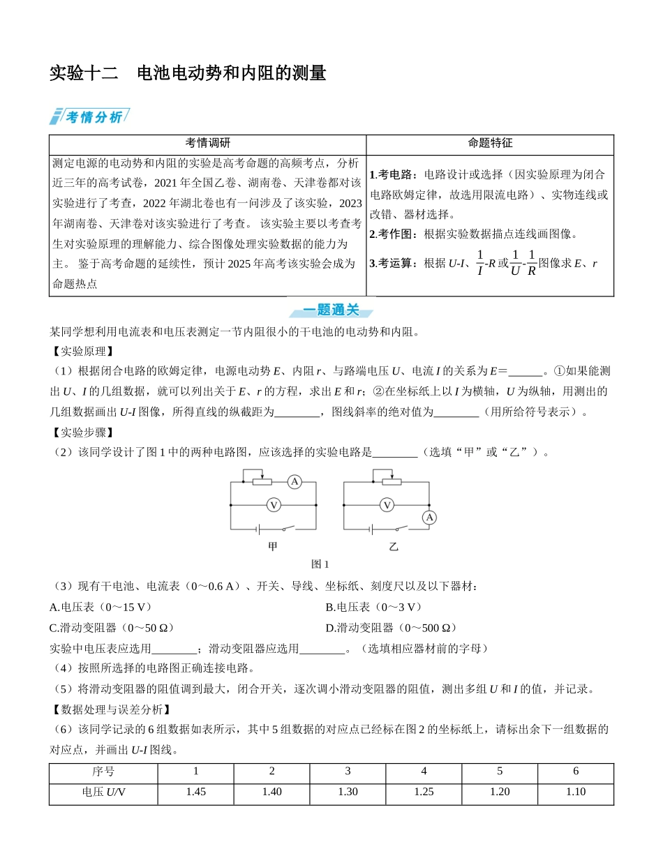 实验十二　电池电动势和内阻的测量-【物理】2025版三维设计一轮总复习学生用书.docx_第1页