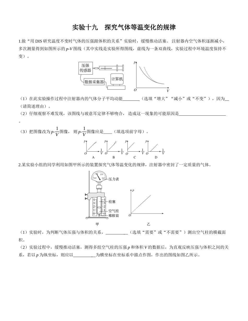 实验十九　探究气体等温变化的规律-【物理】2025版三维设计一轮总复习课时跟踪检测.docx_第1页