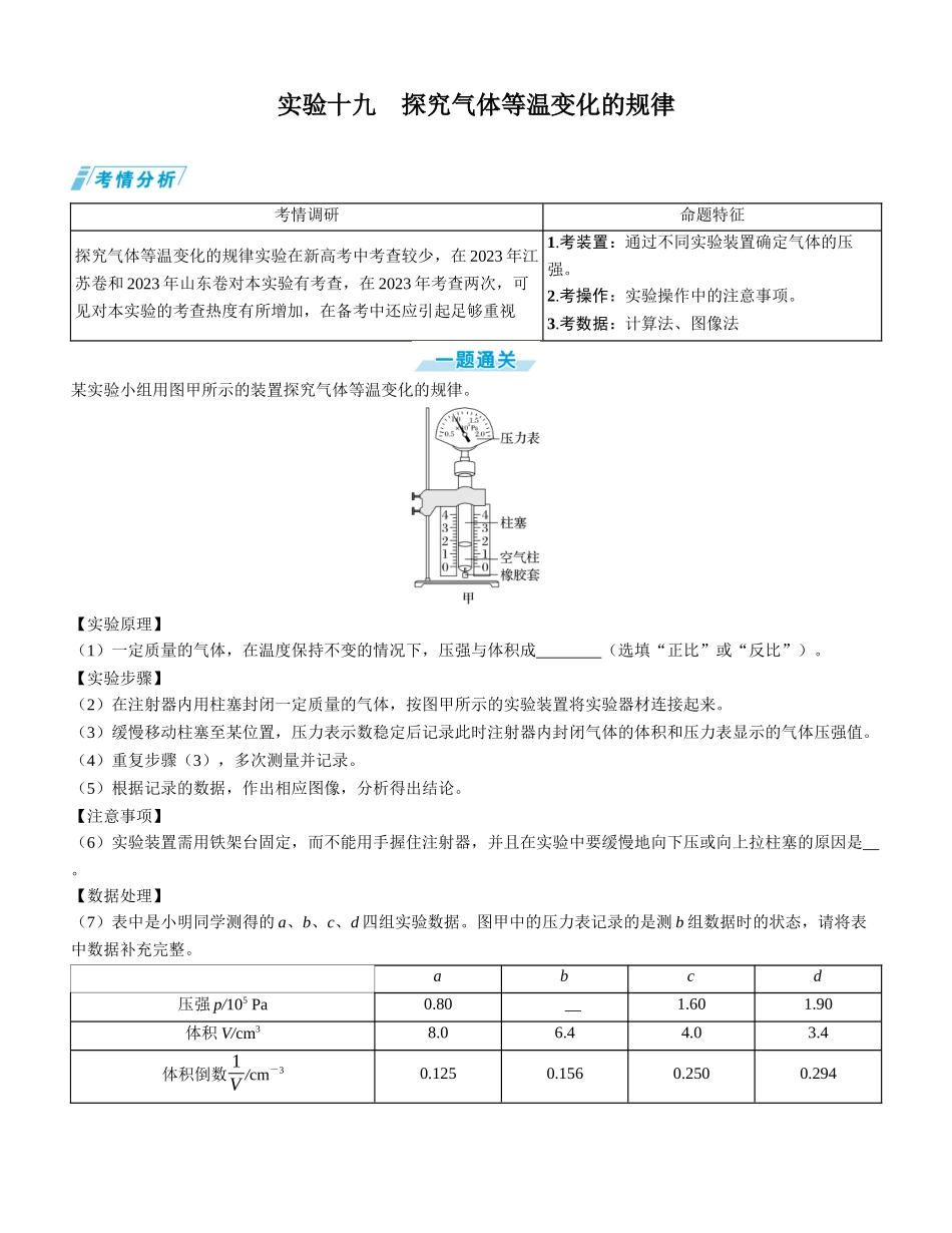 实验十九　探究气体等温变化的规律-【物理】2025版三维设计一轮总复习学生用书.docx_第1页