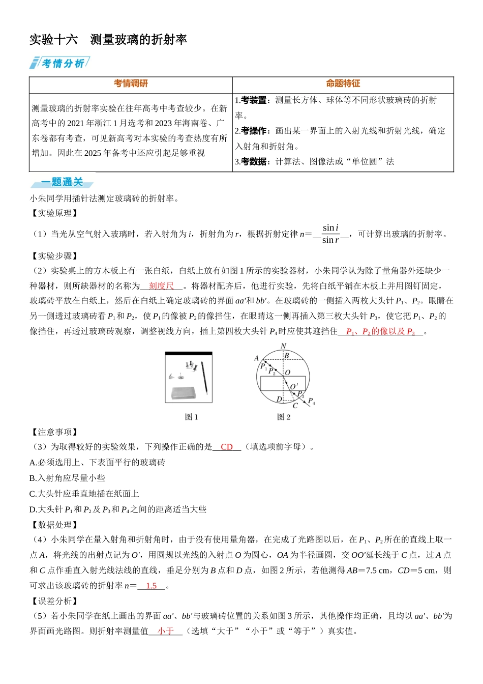 实验十六　测量玻璃的折射率-【物理】2025版三维设计一轮总复习（提升版）.docx_第1页