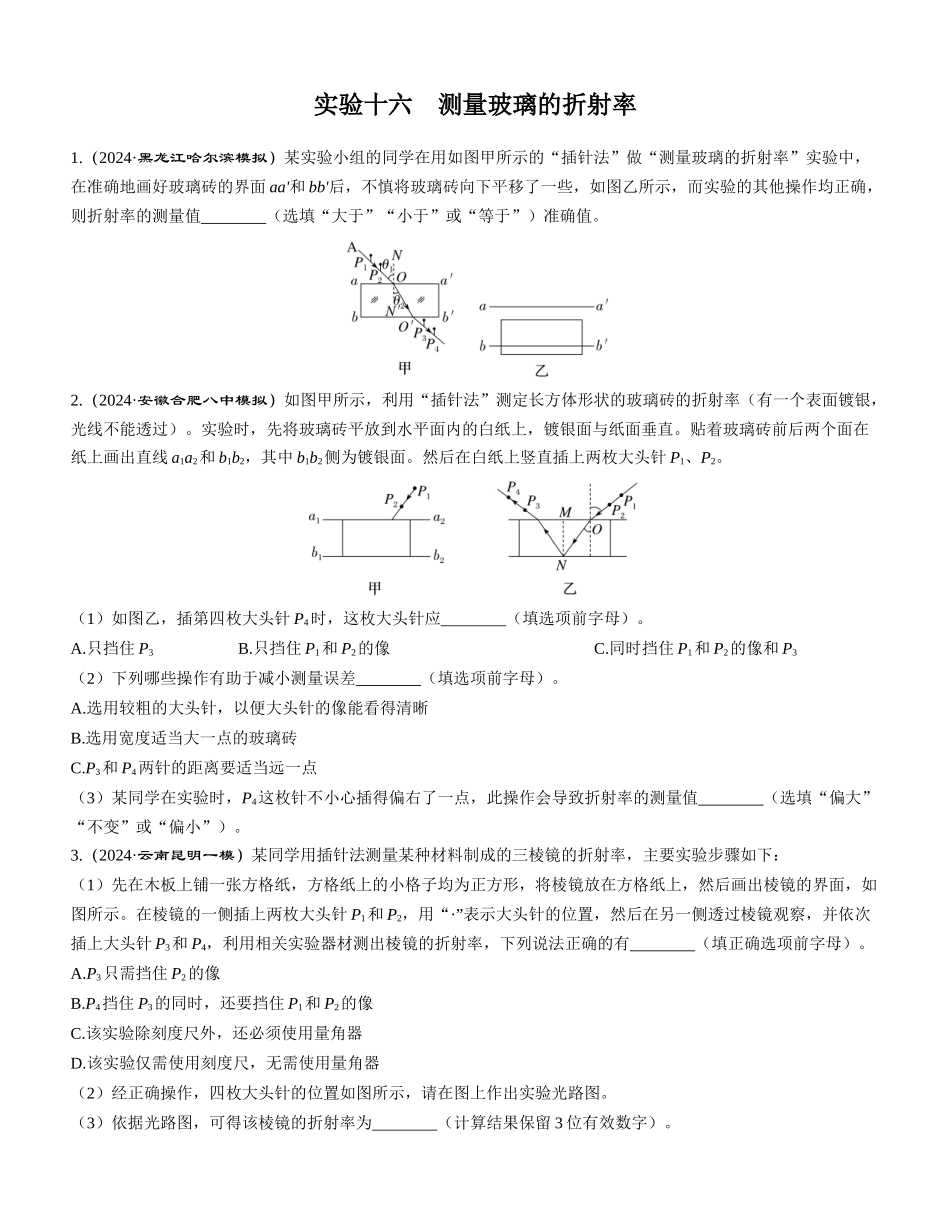 实验十六　测量玻璃的折射率-【物理】2025版三维设计一轮总复习课时跟踪检测.docx_第1页