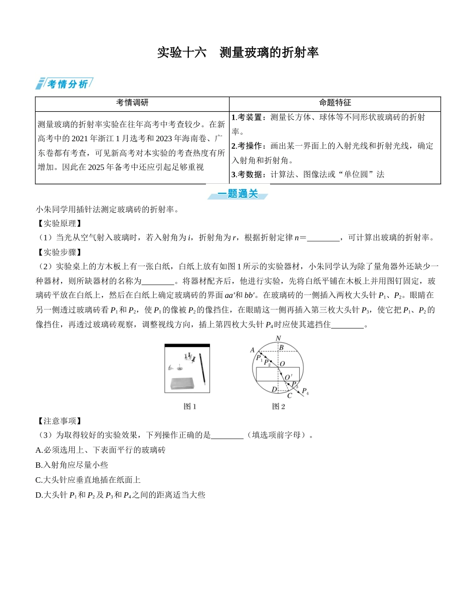 实验十六　测量玻璃的折射率-【物理】2025版三维设计一轮总复习学生用书.docx_第1页