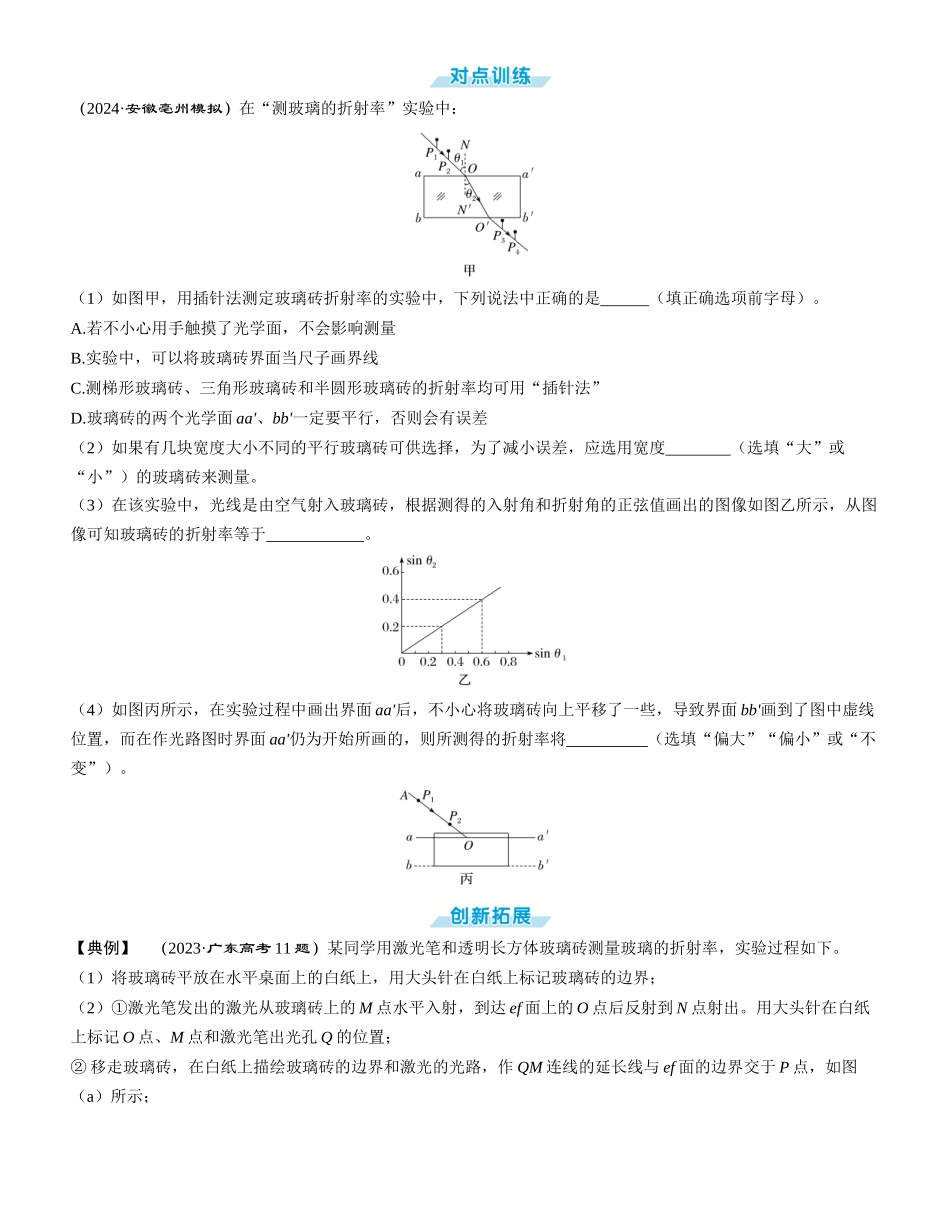 实验十六　测量玻璃的折射率-【物理】2025版三维设计一轮总复习学生用书.docx_第3页