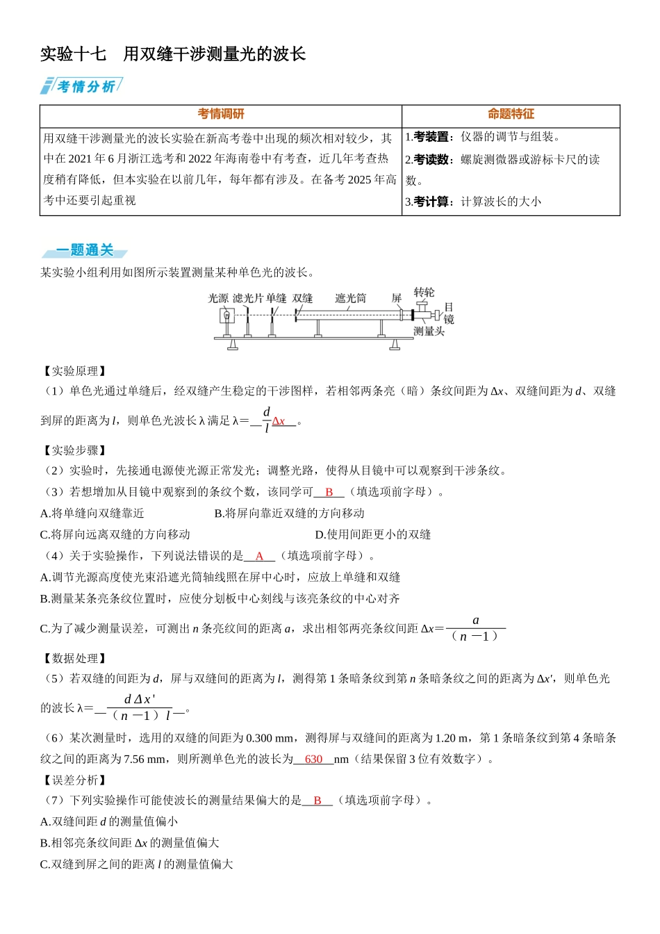 实验十七　用双缝干涉测量光的波长-【物理】2025版三维设计一轮总复习（提升版）.docx_第1页