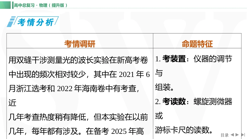 实验十七　用双缝干涉测量光的波长-【物理】2025版三维设计一轮总复习（提升版）.pptx_第1页