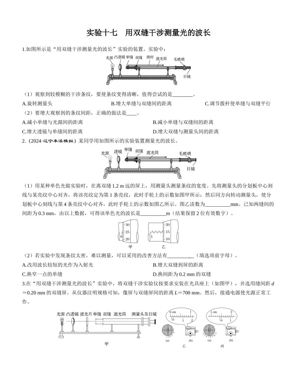 实验十七　用双缝干涉测量光的波长-【物理】2025版三维设计一轮总复习课时跟踪检测.docx_第1页