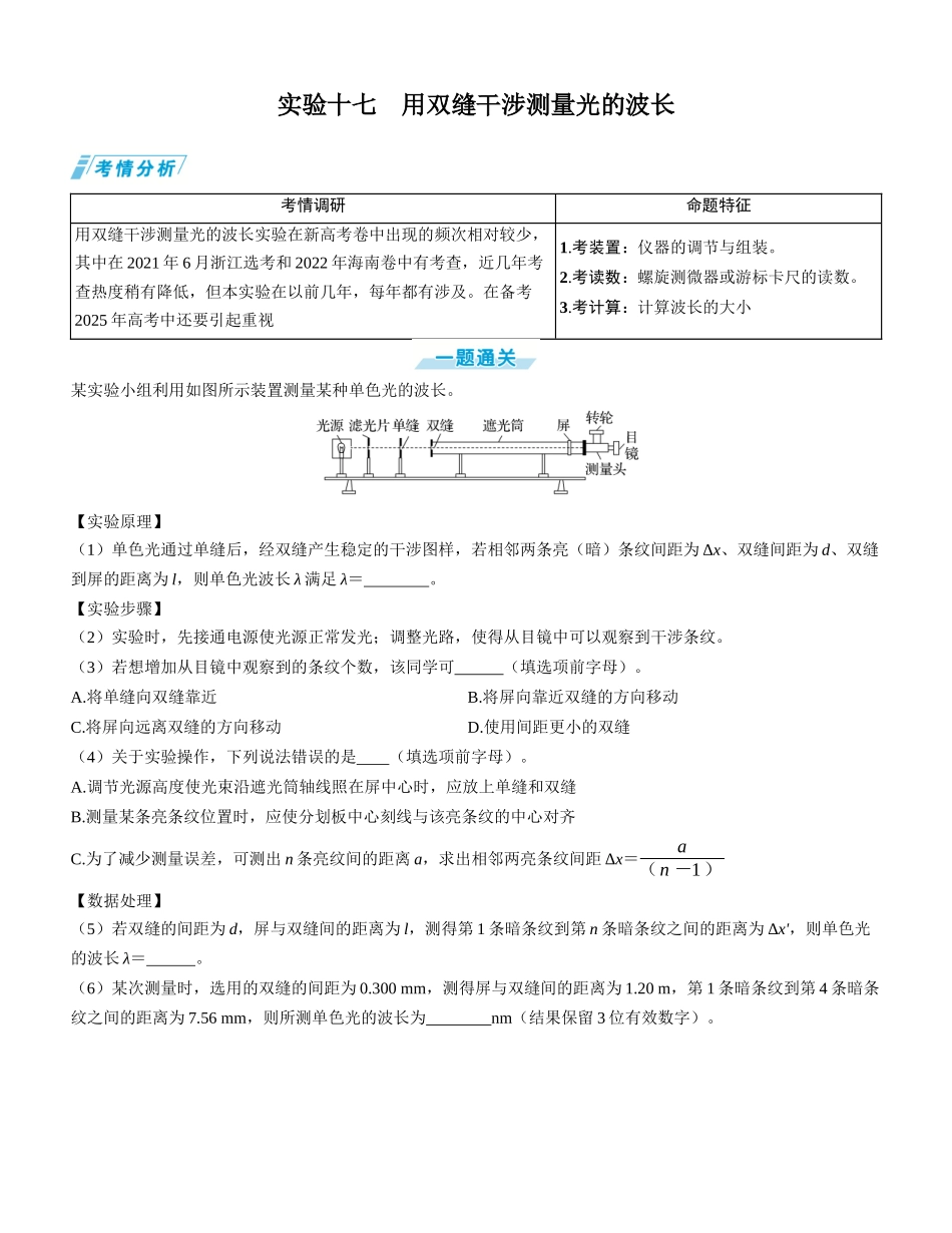 实验十七　用双缝干涉测量光的波长-【物理】2025版三维设计一轮总复习学生用书.docx_第1页