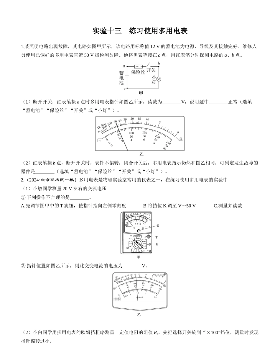 实验十三　练习使用多用电表-【物理】2025版三维设计一轮总复习课时跟踪检测.docx_第1页