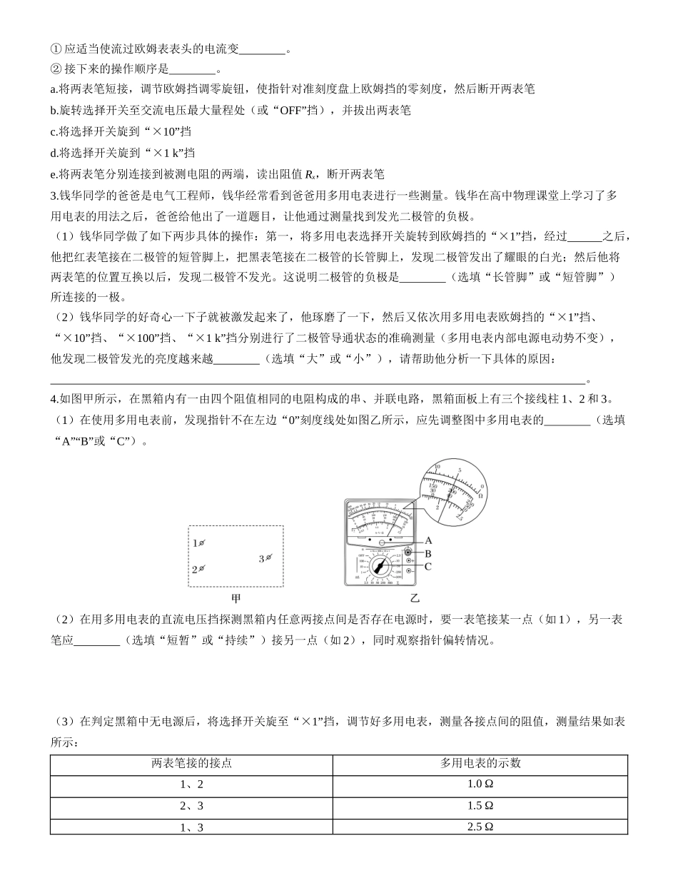 实验十三　练习使用多用电表-【物理】2025版三维设计一轮总复习课时跟踪检测.docx_第2页