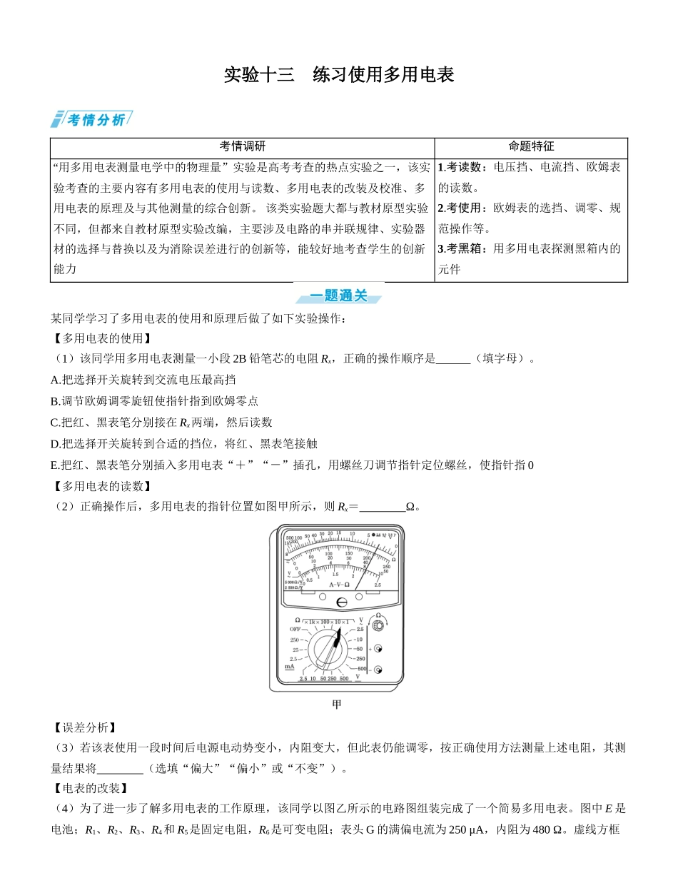 实验十三　练习使用多用电表-【物理】2025版三维设计一轮总复习学生用书.docx_第1页