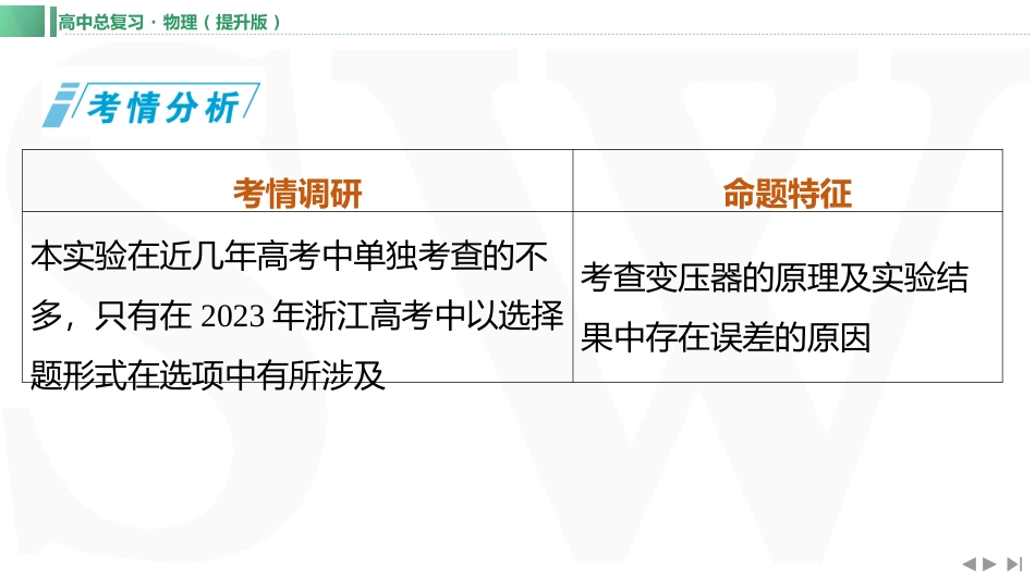 实验十四　探究变压器原、副线圈电压与匝数的关系-【物理】2025版三维设计一轮总复习（提升版）.pptx_第1页