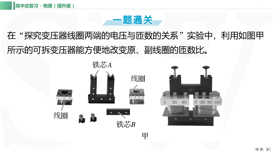 实验十四　探究变压器原、副线圈电压与匝数的关系-【物理】2025版三维设计一轮总复习（提升版）.pptx_第2页