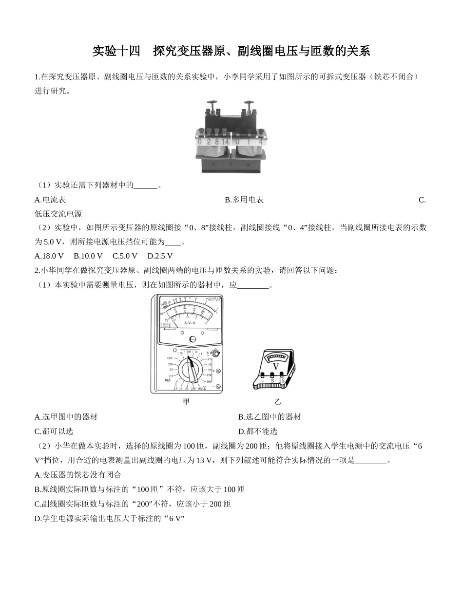 实验十四　探究变压器原、副线圈电压与匝数的关系-【物理】2025版三维设计一轮总复习课时跟踪检测.docx_第1页