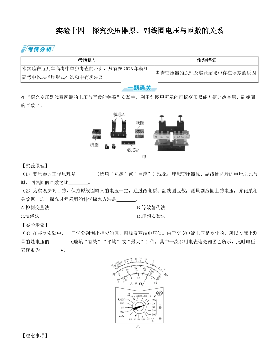 实验十四　探究变压器原、副线圈电压与匝数的关系-【物理】2025版三维设计一轮总复习学生用书.docx_第1页