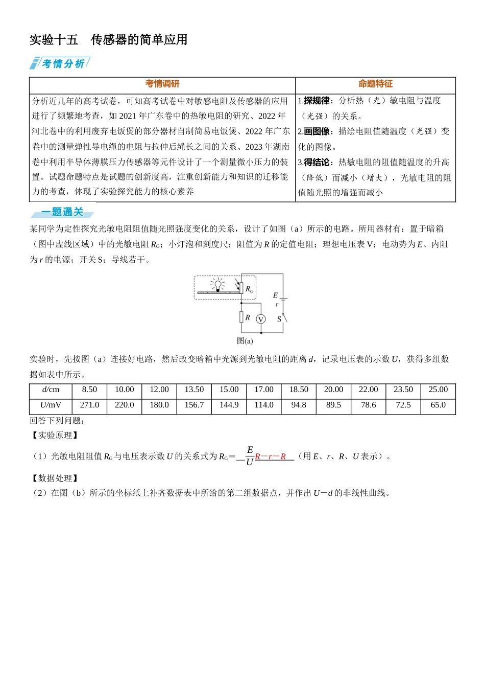 实验十五　传感器的简单应用-【物理】2025版三维设计一轮总复习（提升版）.docx_第1页