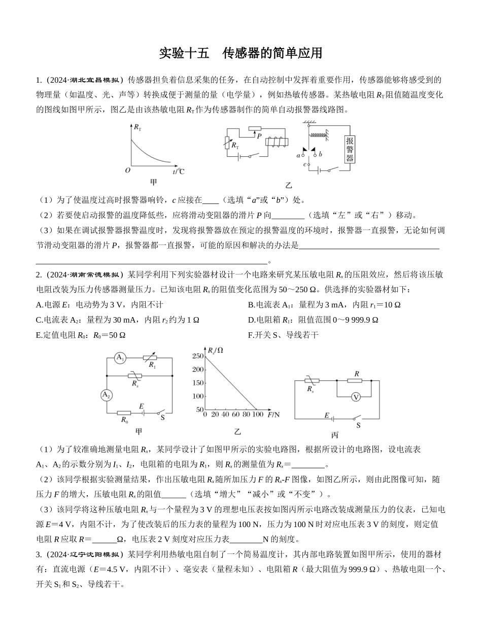 实验十五　传感器的简单应用-【物理】2025版三维设计一轮总复习课时跟踪检测.docx_第1页