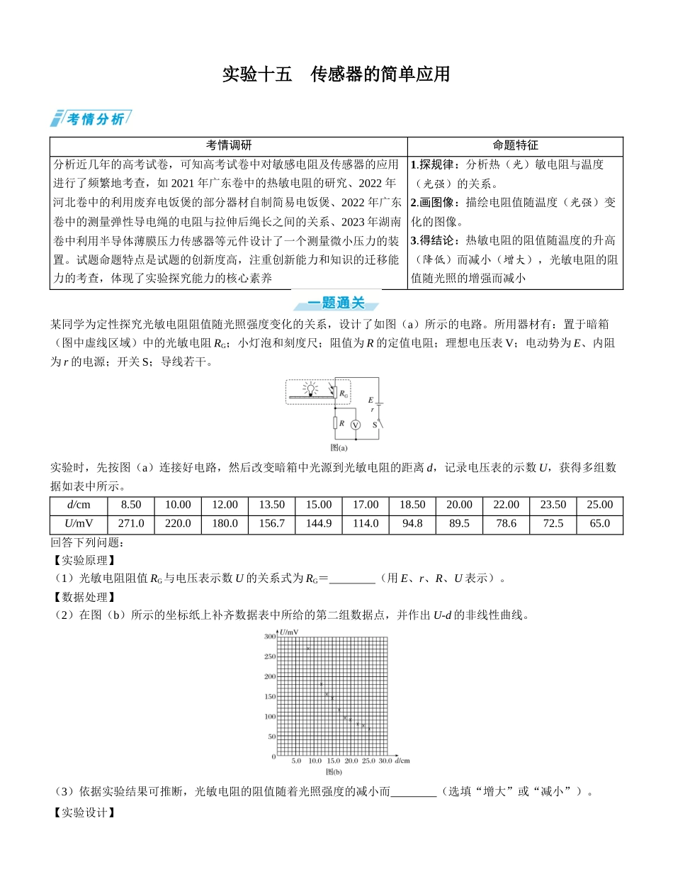 实验十五　传感器的简单应用-【物理】2025版三维设计一轮总复习学生用书.docx_第1页