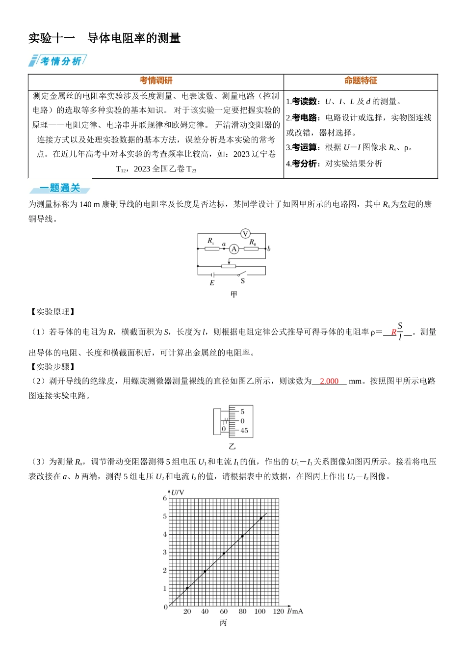 实验十一　导体电阻率的测量-【物理】2025版三维设计一轮总复习（提升版）.docx_第1页